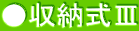 ●収納式Ⅲ