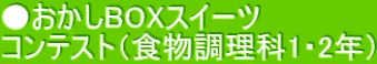 ●おかしBOXスイーツ コンテスト（食物調理科1・2年）
