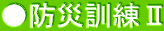 ●防災訓練Ⅱ