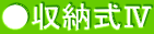●収納式Ⅳ
