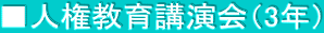 ■人権教育講演会（3年）