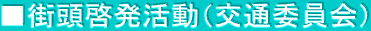■街頭啓発活動（交通委員会）