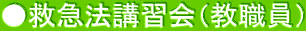 ●救急法講習会（教職員）