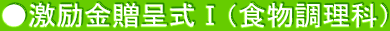 ●激励金贈呈式Ⅰ（食物調理科）