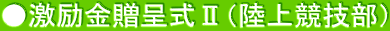 ●激励金贈呈式Ⅱ（陸上競技部）