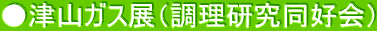 ●津山ガス展（調理研究同好会）