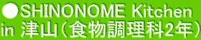 ●SHINONOME Kitchen  in 津山（食物調理科2年）