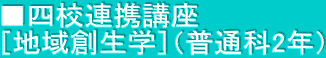 ■四校連携講座 ［地域創生学］（普通科2年）