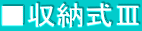 ■収納式Ⅲ