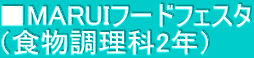 ■MARUIフードフェスタ （食物調理科2年）