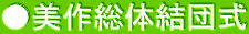●美作総体結団式