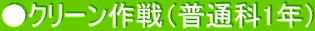 ●クリーン作戦（普通科1年）