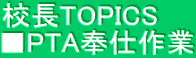 校長TOPICS ■PTA奉仕作業
