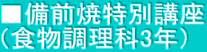 ■備前焼特別講座 （食物調理科3年）