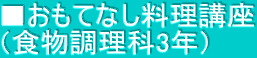■おもてなし料理講座 （食物調理科3年）