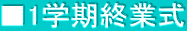 ■1学期終業式