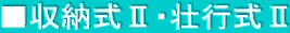 ■収納式Ⅱ・壮行式Ⅱ