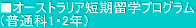■オーストラリア短期留学プログラム （普通科1・2年）