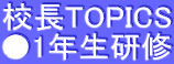 校長TOPICS ●1年生研修