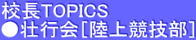 校長TOPICS ●壮行会［陸上競技部］
