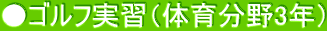 ●ゴルフ実習（体育分野3年）