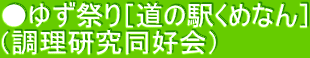 ●ゆず祭り［道の駅くめなん］ （調理研究同好会）