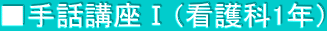 ■手話講座Ⅰ（看護科1年）
