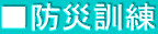 ■防災訓練