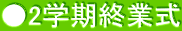 ●2学期終業式
