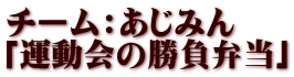 チーム：あじみん　 「運動会の勝負弁当」