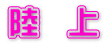 陸 上