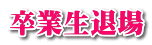 卒業生退場