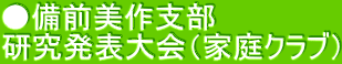 ●備前美作支部 研究発表大会（家庭クラブ）