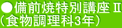 ●備前焼特別講座Ⅱ （食物調理科3年）