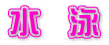 水 泳
